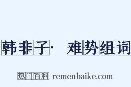 韩非子·难势组词是什么意思的图片